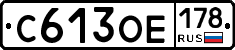 С613ОЕ178 - 