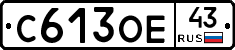 С613ОЕ43 - 