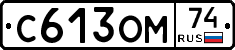 С613ОМ74 - 