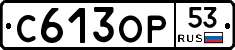 С613ОР53 - 