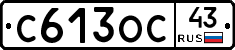 С613ОС43 - 