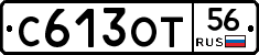 С613ОТ56 - 
