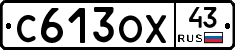 С613ОХ43 - 
