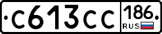 С613СС186 - 