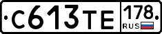 С613ТЕ178 - 