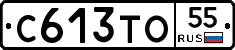 С613ТО55 - 