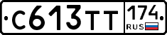 С613ТТ174 - 