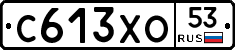 С613ХО53 - 