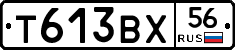 Т613ВХ56 - 