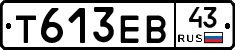 Т613ЕВ43 - 