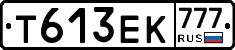 Т613ЕК777 - 