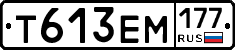 Т613ЕМ177 - 