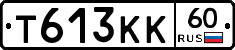 Т613КК60 - 
