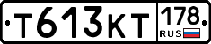 Т613КТ178 - 