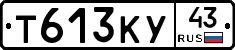 Т613КУ43 - 