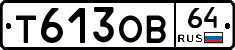 Т613ОВ64 - 