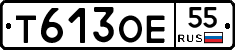 Т613ОЕ55 - 