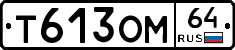 Т613ОМ64 - 