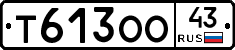 Т613ОО43 - 
