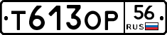 Т613ОР56 - 