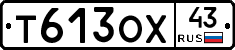 Т613ОХ43 - 