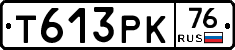 Т613РК76 - 