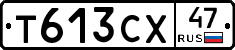 Т613СХ47 - 
