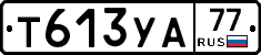 Т613УА77 - 