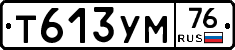 Т613УМ76 - 