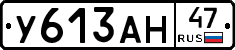У613АН47 - 