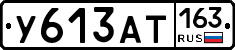У613АТ163 - 