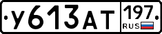 У613АТ197 - 