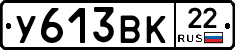У613ВК22 - 