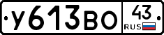 У613ВО43 - 