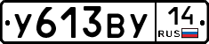 У613ВУ14 - 