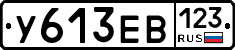 У613ЕВ123 - 