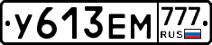 У613ЕМ777 - 
