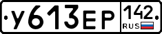 У613ЕР142 - 