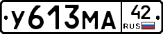 У613МА42 - 