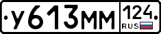 У613ММ124 - 
