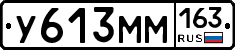 У613ММ163 - 