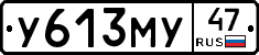 У613МУ47 - 