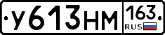 У613НМ163 - 