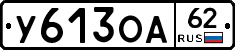 У613ОА62 - 