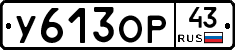 У613ОР43 - 