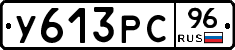 У613РС96 - 