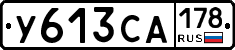 У613СА178 - 