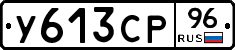 У613СР96 - 