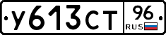 У613СТ96 - 