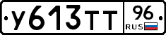 У613ТТ96 - 
